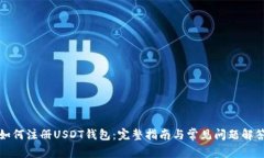 如何注册USDT钱包：完整指