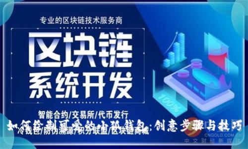 如何绘制可爱的小狐钱包：创意步骤与技巧