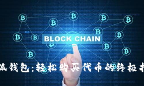 小狐钱包：轻松购买代币的终极指南