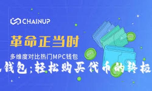小狐钱包：轻松购买代币的终极指南