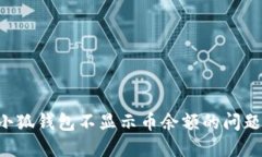 如何解决小狐钱包不显示