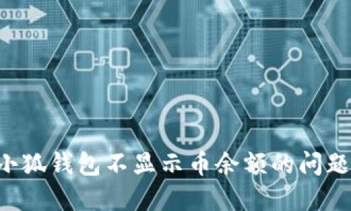 如何解决小狐钱包不显示币余额的问题：完整指南