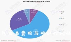 比特币钱包交易费用与确