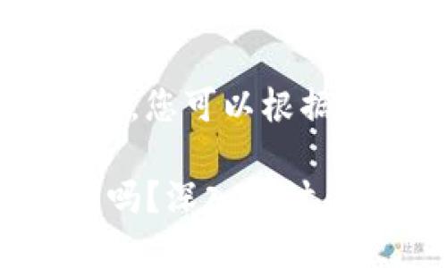 本文限于500字内容展示，您可以根据此结构扩展详细内容

USDT钱包地址可以追踪吗？深入探讨区块链的透明性与隐私性