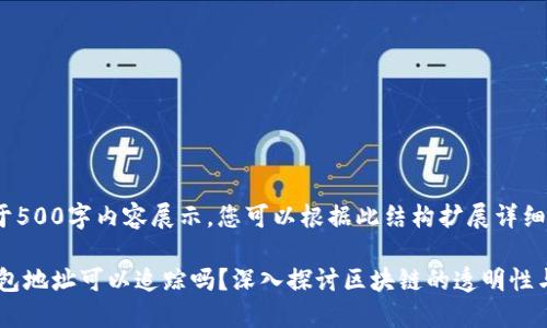 本文限于500字内容展示，您可以根据此结构扩展详细内容

USDT钱包地址可以追踪吗？深入探讨区块链的透明性与隐私性