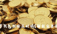 : 区块链数字钱包到账及时