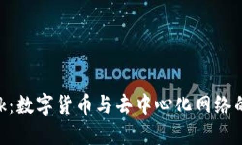 MetaMask：数字货币与去中心化网络的桥梁钱包