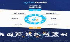 USDT转换成国际钱包所需时