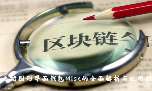 以太坊图形界面钱包Mist的全面解析与使用指南