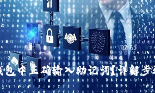 如何在小狐钱包中正确输入助记词？详解步骤与注意事项