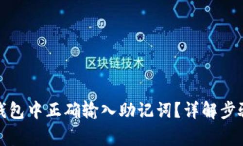 如何在小狐钱包中正确输入助记词？详解步骤与注意事项