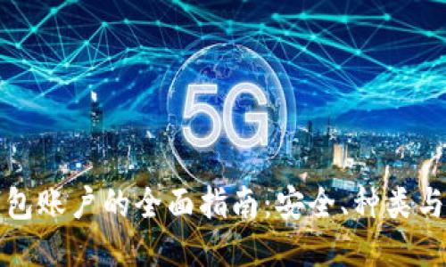 比特币钱包账户的全面指南：安全、种类与管理技巧