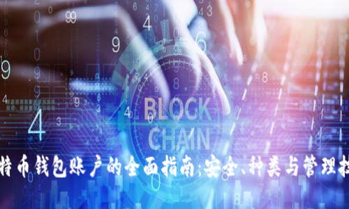 比特币钱包账户的全面指南：安全、种类与管理技巧