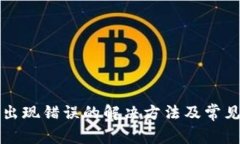 小狐钱包出现错误的解决