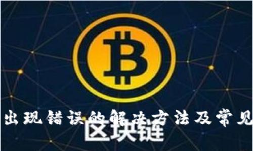 小狐钱包出现错误的解决方法及常见问题解析