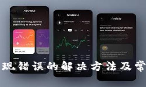 小狐钱包出现错误的解决方法及常见问题解析