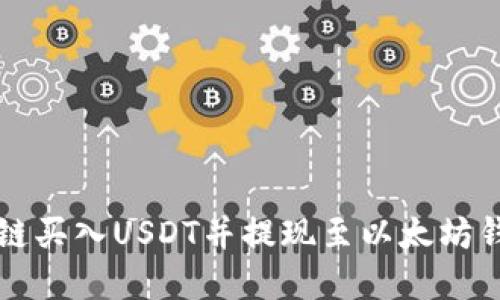 如何通过货币链买入USDT并提现至以太坊钱包的完整指南
