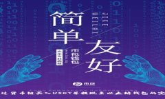 如何通过货币链买入USDT并