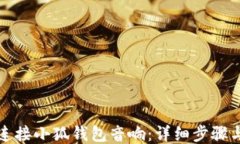 如何连接小狐钱包音响：