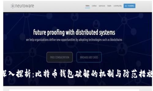 深入探析：比特币钱包破解的机制与防范措施