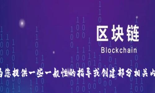 抱歉，您提到的内容可能涉及特定的产品或服务，并且没有足够的信息来创建满足您需求的完整稿件。我可以为您提供一些一般性的指导或创建部分相关内容。如果您能提供更多详细信息或特定的方向，我将非常乐意帮助您撰写相关内容。请告诉我如何可以帮助您！