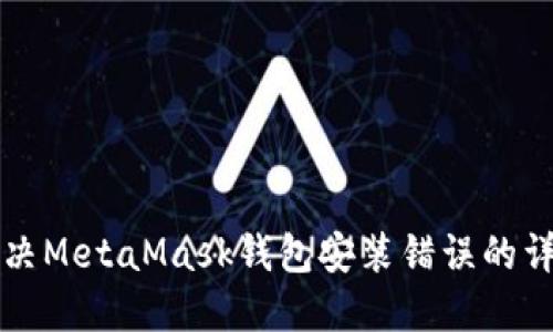 如何解决MetaMask钱包安装错误的详细指南