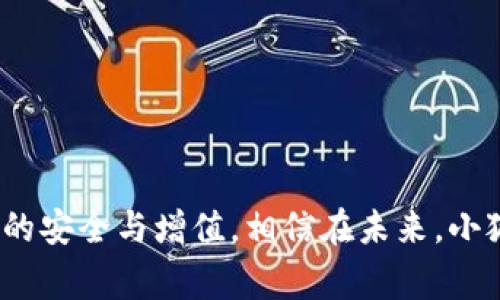   小狐钱包使用指南与常见问题解答 / 
 guanjianci 小狐钱包, 数字钱包, 加密货币, 钱包安全 /guanjianci 

引言
小狐钱包，作为一款新兴的数字钱包，受到了越来越多用户的欢迎和关注。随着数字货币的快速发展，传统的金融模式正在被打破，而数字钱包则成为了人们进行资产管理的重要方式。小狐钱包除了支持多种加密货币的存储，还提供了便捷的交易和安全保障，满足用户多样化的需求。在本文中，我们将深入探讨小狐钱包的使用方法、安全性，以及常见的问题解答，帮助用户更好地使用这一工具。

小狐钱包的基本功能
小狐钱包是一款集合了多种功能的数字资产管理工具，主要包括以下几个方面：
ul
  listrong资产存储：/strong小狐钱包支持多种加密货币，如比特币、以太坊等，用户可以将自己的数字资产安全地存储在钱包中。/li
  listrong便捷交易：/strong通过小狐钱包，用户可以轻松进行数字资产的转账与兑换，操作简单，快速完成交易。/li
  listrong安全保障：/strong小狐钱包采用先进的加密技术，保障用户的资产安全，用户可以设置多重身份验证以提高安全性。/li
  listrong资产监控：/strong用户可以实时监控自己的数字资产动态，了解市场行情变化，及时做出投资决策。/li
/ul

如何下载与安装小狐钱包
下载和安装小狐钱包的步骤相对简单。用户只需按照以下步骤操作即可：
ol
  li访问小狐钱包的官方网站或各大应用商店，搜索“小狐钱包”。/li
  li点击下载按钮，根据提示完成下载。若是手机用户，请注意选择适合自己手机操作系统的版本。/li
  li下载完成后，打开安装包，按照安装向导进行安装。/li
  li安装完成后，打开小狐钱包应用，进行初始化设置，包括设置密码以及备份助记词等。/li
/ol

小狐钱包的安全性分析
钱包安全是每位数字资产用户最为关心的问题。小狐钱包在安全性方面做了诸多努力，以确保用户资产的安全：
ul
  listrong加密技术：/strong小狐钱包采用了最高级的加密算法，对用户的数据和资产进行全方位的保护。/li
  listrong私钥管理：/strong用户的私钥存储在本地设备中，未经过网络传输，极大减小了被攻击的风险。/li
  listrong多重身份验证：/strong为增强账户安全性，用户可以开启多重身份验证功能，增加他人获取账户的难度。/li
  listrong定期安全审计：/strong小狐钱包定期进行安全审计，为用户提供最新的安全策略与更新，确保钱包始终处于安全状态。/li
/ul

小狐钱包的常见使用问题
尽管小狐钱包的使用相对简单，但在使用过程中用户也可能会遇到一些问题。以下是五个常见问题及其详细解答：

1. 如何找回丢失的助记词？
助记词是用户创造钱包时生成的一组随机词汇，它是钱包的“钥匙”，一旦丢失，用户将无法访问自己的资产。因此，妥善保管助记词显得尤为重要。如果不小心丢失了助记词，可以尝试以下方法来找回：
ul
  listrong查找记录：/strong如您曾经对助记词进行过记录，请尝试找到那一份记录。/li
  listrong衣物和物品检查：/strong如果是在某个特定事件时丢失，回想并检查当时的物品或衣物，或许能找到助记词。/li
  listrong寻求帮助：/strong诸如社区论坛、用户群等的帮助，可以给您提供一些有效的建议和解答。/li
  listrong注意防范：/strong请在未来的使用中，牢记助记词的重要性，建议在安全的地方写下并保存好。/li
/ul
总之，找回助记词的成功与否，与用户的记录习惯密切相关。定期备份助记词是防止丢失的最好方式。

2. 小狐钱包如何保证交易的安全性？
在数字资产交易中，确保交易的安全性至关重要。小狐钱包采用了多种机制来保证其交易过程中的安全性：
ul
  listrong交易加密：/strong小狐钱包每次交易都采用SSL加密，确保交易数据在传输过程的安全性。/li
  listrong确认机制：/strong在进行交易之前，用户需要通过多重确认，确保交易的真实性与安全性。/li
  listrong监控系统：/strong小狐钱包有实时交易监控系统，在发现异常情况时，会及时发出警告，以保护用户资产。/li
  listrong社区反馈：/strong小狐钱包的社区用户可以对可疑交易进行反馈，从而共同维护生态的健康与安全。/li
/ul
通过这些安全机制，小狐钱包可以有效降低用户交易过程中资金损失的风险。用户在使用时也应增强防范意识，如选择密码、设置安全问题、注意钓鱼网址等。

3. 如何进行小狐钱包的资产转移？
资产转移是小狐钱包的核心功能之一。为了方便用户掌握这一操作，下面提供详细步骤：
ol
  listrong登录小狐钱包：/strong首先，用户需打开小狐钱包，并用密码登录账户。/li
  listrong选择资产：/strong在钱包界面，选择要转移的资产类型，如比特币或以太坊。/li
  listrong输入地址：/strong在转账界面，输入接收方的钱包地址，务必仔细核对，确保准确无误。/li
  listrong输入金额：/strong填写希望转移的资产数量，注意考虑网络手续费。/li
  listrong确认交易：/strong检查所有信息无误后，确认交易。此时可能需要通过多重身份验证。/li
  listrong等待确认：/strong提交转账后，需耐心等待网络确认，该过程可能需要几分钟的时间。/li
/ol
以上是小狐钱包资产转移的基本步骤。在操作过程中，提醒用户有一定的风险，确保每一步的准确性。

4. 小狐钱包为何需要备份？
备份是数字钱包使用过程中不可或缺的一部分，尤其对小狐钱包而言，备份的原因主要体现在以下几个方面：
ul
  listrong防止资产丢失：/strong如果设备丢失、损坏或遭受攻击，备份可以使用户快速恢复访问权限，保障资金安全。/li
  listrong钱包信息保护：/strong备份可以确保用户在更新或迁移设备时，能够完整保留钱包信息。/li
  listrong规避人为失误：/strong在使用过程中，用户可能会因为误操作导致资产无法访问，备份便成为重要的安全屏障。/li
  listrong防范外部威胁：/strong网络攻击或中病毒等情况都可能导致钱包信息泄露，备份可以作为应急措施，尽量降低损失。/li
/ul
因此，用户在使用小狐钱包过程中，一定要养成定期备份的好习惯，可以选择物理介质和数字云存储结合的方法，确保备份的安全性与方便性。

5. 如何高效使用小狐钱包？
高效使用小狐钱包，需要用户掌握多个技巧和方法：
ul
  listrong保持更新：/strong定期更新小狐钱包至最新版本，以确保获取最新的安全和功能更新。/li
  listrong定期监控：/strong定期查看钱包内的资产情况，关注市场动态，及时调整投资策略。/li
  listrong使用二次验证：/strong在每次重要操作时都开启二次验证，以增加安全性。/li
  listrong加入社区：/strong参与小狐钱包的官方社区，获取最新资讯、活动以及技术支持。/li
  listrong定期备份：/strong养成及时备份的习惯，确保能随时找回账户以防万一。/li
/ul
通过以上方法，用户可以更好地管理自己的数字资产，提升使用小狐钱包的效率与安全性。

结束语
小狐钱包的快速发展离不开对用户需求的洞察和创新。作为数字资产管理的重要工具，用户在使用小狐钱包的过程中需时刻关注安全问题，同时掌握高效的使用技巧，以确保其资产的安全与增值。相信在未来，小狐钱包将继续为用户提供更好的服务和体验。

