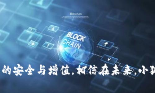   小狐钱包使用指南与常见问题解答 / 
 guanjianci 小狐钱包, 数字钱包, 加密货币, 钱包安全 /guanjianci 

引言
小狐钱包，作为一款新兴的数字钱包，受到了越来越多用户的欢迎和关注。随着数字货币的快速发展，传统的金融模式正在被打破，而数字钱包则成为了人们进行资产管理的重要方式。小狐钱包除了支持多种加密货币的存储，还提供了便捷的交易和安全保障，满足用户多样化的需求。在本文中，我们将深入探讨小狐钱包的使用方法、安全性，以及常见的问题解答，帮助用户更好地使用这一工具。

小狐钱包的基本功能
小狐钱包是一款集合了多种功能的数字资产管理工具，主要包括以下几个方面：
ul
  listrong资产存储：/strong小狐钱包支持多种加密货币，如比特币、以太坊等，用户可以将自己的数字资产安全地存储在钱包中。/li
  listrong便捷交易：/strong通过小狐钱包，用户可以轻松进行数字资产的转账与兑换，操作简单，快速完成交易。/li
  listrong安全保障：/strong小狐钱包采用先进的加密技术，保障用户的资产安全，用户可以设置多重身份验证以提高安全性。/li
  listrong资产监控：/strong用户可以实时监控自己的数字资产动态，了解市场行情变化，及时做出投资决策。/li
/ul

如何下载与安装小狐钱包
下载和安装小狐钱包的步骤相对简单。用户只需按照以下步骤操作即可：
ol
  li访问小狐钱包的官方网站或各大应用商店，搜索“小狐钱包”。/li
  li点击下载按钮，根据提示完成下载。若是手机用户，请注意选择适合自己手机操作系统的版本。/li
  li下载完成后，打开安装包，按照安装向导进行安装。/li
  li安装完成后，打开小狐钱包应用，进行初始化设置，包括设置密码以及备份助记词等。/li
/ol

小狐钱包的安全性分析
钱包安全是每位数字资产用户最为关心的问题。小狐钱包在安全性方面做了诸多努力，以确保用户资产的安全：
ul
  listrong加密技术：/strong小狐钱包采用了最高级的加密算法，对用户的数据和资产进行全方位的保护。/li
  listrong私钥管理：/strong用户的私钥存储在本地设备中，未经过网络传输，极大减小了被攻击的风险。/li
  listrong多重身份验证：/strong为增强账户安全性，用户可以开启多重身份验证功能，增加他人获取账户的难度。/li
  listrong定期安全审计：/strong小狐钱包定期进行安全审计，为用户提供最新的安全策略与更新，确保钱包始终处于安全状态。/li
/ul

小狐钱包的常见使用问题
尽管小狐钱包的使用相对简单，但在使用过程中用户也可能会遇到一些问题。以下是五个常见问题及其详细解答：

1. 如何找回丢失的助记词？
助记词是用户创造钱包时生成的一组随机词汇，它是钱包的“钥匙”，一旦丢失，用户将无法访问自己的资产。因此，妥善保管助记词显得尤为重要。如果不小心丢失了助记词，可以尝试以下方法来找回：
ul
  listrong查找记录：/strong如您曾经对助记词进行过记录，请尝试找到那一份记录。/li
  listrong衣物和物品检查：/strong如果是在某个特定事件时丢失，回想并检查当时的物品或衣物，或许能找到助记词。/li
  listrong寻求帮助：/strong诸如社区论坛、用户群等的帮助，可以给您提供一些有效的建议和解答。/li
  listrong注意防范：/strong请在未来的使用中，牢记助记词的重要性，建议在安全的地方写下并保存好。/li
/ul
总之，找回助记词的成功与否，与用户的记录习惯密切相关。定期备份助记词是防止丢失的最好方式。

2. 小狐钱包如何保证交易的安全性？
在数字资产交易中，确保交易的安全性至关重要。小狐钱包采用了多种机制来保证其交易过程中的安全性：
ul
  listrong交易加密：/strong小狐钱包每次交易都采用SSL加密，确保交易数据在传输过程的安全性。/li
  listrong确认机制：/strong在进行交易之前，用户需要通过多重确认，确保交易的真实性与安全性。/li
  listrong监控系统：/strong小狐钱包有实时交易监控系统，在发现异常情况时，会及时发出警告，以保护用户资产。/li
  listrong社区反馈：/strong小狐钱包的社区用户可以对可疑交易进行反馈，从而共同维护生态的健康与安全。/li
/ul
通过这些安全机制，小狐钱包可以有效降低用户交易过程中资金损失的风险。用户在使用时也应增强防范意识，如选择密码、设置安全问题、注意钓鱼网址等。

3. 如何进行小狐钱包的资产转移？
资产转移是小狐钱包的核心功能之一。为了方便用户掌握这一操作，下面提供详细步骤：
ol
  listrong登录小狐钱包：/strong首先，用户需打开小狐钱包，并用密码登录账户。/li
  listrong选择资产：/strong在钱包界面，选择要转移的资产类型，如比特币或以太坊。/li
  listrong输入地址：/strong在转账界面，输入接收方的钱包地址，务必仔细核对，确保准确无误。/li
  listrong输入金额：/strong填写希望转移的资产数量，注意考虑网络手续费。/li
  listrong确认交易：/strong检查所有信息无误后，确认交易。此时可能需要通过多重身份验证。/li
  listrong等待确认：/strong提交转账后，需耐心等待网络确认，该过程可能需要几分钟的时间。/li
/ol
以上是小狐钱包资产转移的基本步骤。在操作过程中，提醒用户有一定的风险，确保每一步的准确性。

4. 小狐钱包为何需要备份？
备份是数字钱包使用过程中不可或缺的一部分，尤其对小狐钱包而言，备份的原因主要体现在以下几个方面：
ul
  listrong防止资产丢失：/strong如果设备丢失、损坏或遭受攻击，备份可以使用户快速恢复访问权限，保障资金安全。/li
  listrong钱包信息保护：/strong备份可以确保用户在更新或迁移设备时，能够完整保留钱包信息。/li
  listrong规避人为失误：/strong在使用过程中，用户可能会因为误操作导致资产无法访问，备份便成为重要的安全屏障。/li
  listrong防范外部威胁：/strong网络攻击或中病毒等情况都可能导致钱包信息泄露，备份可以作为应急措施，尽量降低损失。/li
/ul
因此，用户在使用小狐钱包过程中，一定要养成定期备份的好习惯，可以选择物理介质和数字云存储结合的方法，确保备份的安全性与方便性。

5. 如何高效使用小狐钱包？
高效使用小狐钱包，需要用户掌握多个技巧和方法：
ul
  listrong保持更新：/strong定期更新小狐钱包至最新版本，以确保获取最新的安全和功能更新。/li
  listrong定期监控：/strong定期查看钱包内的资产情况，关注市场动态，及时调整投资策略。/li
  listrong使用二次验证：/strong在每次重要操作时都开启二次验证，以增加安全性。/li
  listrong加入社区：/strong参与小狐钱包的官方社区，获取最新资讯、活动以及技术支持。/li
  listrong定期备份：/strong养成及时备份的习惯，确保能随时找回账户以防万一。/li
/ul
通过以上方法，用户可以更好地管理自己的数字资产，提升使用小狐钱包的效率与安全性。

结束语
小狐钱包的快速发展离不开对用户需求的洞察和创新。作为数字资产管理的重要工具，用户在使用小狐钱包的过程中需时刻关注安全问题，同时掌握高效的使用技巧，以确保其资产的安全与增值。相信在未来，小狐钱包将继续为用户提供更好的服务和体验。

