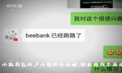 : 小狐钱包账户内转账全攻
