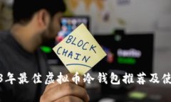 : 2023年最佳虚拟币冷钱包