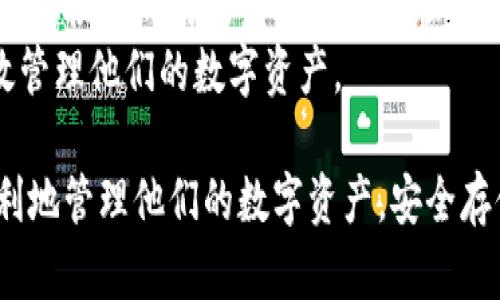 jiaotu如何下载和设置USDT钱包，确保安全存储和高效交易/jiaotu
USDT钱包, 下载USDT钱包, 加密货币, USDT安全/guanjianci

在当前数字货币迅速发展的时代，USDT（Tether）作为一种稳定币广受欢迎，成为了众多投资者和交易者的首选。为了安全、方便地存储和交易USDT，选择合适的钱包是至关重要的。本文将详细介绍如何下载USDT钱包，并提供一系列的操作指南，以确保用户能够轻松地管理他们的数字资产。

一、什么是USDT钱包
USDT钱包是一种数字资产钱包，用于存储和管理Tether（USDT）等数字货币。USDT作为一种与美元挂钩的稳定币，旨在减少市场波动对投资者的影响，因此广泛应用于加密货币交易。USDT钱包可以分为两种主要类型：热钱包和冷钱包。

热钱包是指常常在线的数字钱包，适合频繁交易和便捷使用，例如移动应用程序和网页钱包。冷钱包则是离线存储的解决方案，适合长期存储和保护数字资产，例如硬件钱包和纸钱包。选择合适的USDT钱包类型，根据个人的需求进行存储和交易的策略是很重要的。

二、下载USDT钱包的步骤
下载和设置USDT钱包的步骤并不复杂，以下是一些通用步骤，以帮助用户顺利地获取和配置他们的USDT钱包。

h41. 选择合适的钱包/h4
在下载USDT钱包之前，首先需要选择合适的钱包。根据用户的需求，可以选择以下几种主流钱包：
ul
    li软件钱包：如Exodus、Trust Wallet、imToken等，适合日常交易。/li
    li硬件钱包：如Ledger Nano S、Ledger Nano X、Trezor等，适合长期存储。/li
    li网页钱包：如Binance、Coinbase等，提供便捷的在线交易服务。/li
/ul

h42. 下载钱包应用/h4
一旦选择了合适的钱包，可以前往其官方网站或应用商店下载钱包应用。务必确保下载来源的合法性，以避免恶意软件和诈骗。

h43. 安装并创建账户/h4
下载完成后，按照指示安装应用程序。打开应用后，通常会提示用户创建账户或导入现有钱包。新用户可以选择创建新钱包，系统会生成助记词和私钥。请务必将这些信息保存在安全的地方，不要与他人分享。

h44. 进行安全设置/h4
为了保护钱包安全，强烈建议用户启用双重身份验证（2FA）等安全设置。这将大大增加钱包的安全性，防止未授权访问。

h45. 充值和交易USDT/h4
账户创建完成并设置好安全措施后，即可通过“充值”功能将USDT转入钱包。用户还可以直接通过钱包内部进行交易。操作界面通常比较直观，用户可以根据提示进行交易。

三、USDT钱包的安全性
使用USDT钱包时，安全性是最值得关注的问题之一。以下是一些确保钱包安全的建议：

h41. 使用强密码和二次验证/h4
设置强密码并启用二次验证，能够有效防止非授权访问。强密码应包含字母、数字及特殊符号，尽量避免个人信息。

h42. 定期备份钱包/h4
定期备份钱包文件和助记词是保护资产的重要措施。备份文件应保存在多个安全位置，避免丢失。

h43. 小心钓鱼网站和邮件/h4
用户在使用USDT钱包时，应警惕钓鱼网站和邮件。不要随意点击链接，并确保访问官网。

h44. 更新应用程序/h4
确保钱包应用和操作系统的最新版本以获得最新的安全补丁。这有助于防止已知的安全漏洞被利用。

h45. 使用冷钱包进行长期存储/h4
对于长期持有的USDT，建议使用冷钱包进行存储，能最大程度上避免网络攻击带来的风险。

四、常见的USDT钱包程序
在市面上，有许多USDT钱包可供选择，以下是一些推荐的热门钱包程序：

h41. Exodus/h4
Exodus是一款易用的软件钱包，支持多种数字货币的存储，包括USDT。其界面友好，支持桌面和移动端，适合新手用户，提供交易与投资组合查看功能。

h42. Trust Wallet/h4
作为Binance官方钱包，Trust Wallet支持众多代币，包括USDT。其安全性和隐私性确保用户的资产安全，此外其内置的去中心化交易所（DEX）功能非常方便。

h43. Ledger Nano X/h4
Ledger Nano X是一款知名的硬件钱包，适合长期存储USDT及其他数字资产。其高级加密技术确保用户资产的安全，且支持多种加密货币。

h44. MyEtherWallet/h4
MyEtherWallet是一个开源的钱包，适合理解以太坊生态系统的用户。虽然它主要针对以太坊及ERC20通知，但用户也可以进行USDT的存储和交易。

h45. imToken/h4
imToken是基于以太坊和ERC20代币的移动钱包，适合需要流动性管理的用户。其内置的交易所功能使得用户可以快速交换USDT和其他加密货币。

五、常见的问题解答

h41. USDT钱包的安全性如何？/h4
USDT钱包的安全性取决于多种因素，包括用户的安全措施、钱包类型以及软件版本等。使用热钱包时，网络攻击等风险较高，但便捷性强；而冷钱包离线存储，安全性高，但不便于即时交易。
对用户来说，最重要的是采取多重安全措施，如使用强密码、启用双重身份验证、定期备份及小心防范钓鱼攻击等。

h42. 如何转移USDT到新钱包？/h4
转移USDT到新钱包的步骤相对简单。首先，确保新钱包已正确设置并启用安全措施。然后，在旧钱包中找到“发送”或“转移”的选项，输入新钱包的USDT地址和转账金额，确认并执行转账操作。
建议仅转移少量USDT进行首次测试，确保资金安全后，再进行大额转移。同时，务必检查地址的准确性，确保无误后再进行转账。

h43. 热钱包和冷钱包有什么区别？/h4
热钱包和冷钱包的主要区别在于连接网络的状态。热钱包常常在线，便于快速访问和交易，适合频繁使用；而冷钱包则离线存储，有效提升安全性，适合长期投资。
具体选择应根据个体的使用习惯与风险偏好进行，用户可以将热钱包用于部分流动资金，而将冷钱包用于大额长期持有以提高安全性。

h44. USDT钱包如何恢复？/h4
如果用户需要恢复USDT钱包，通常需要助记词或私钥。用户打开钱包应用后按照提示找到“恢复钱包”的选项，输入助记词或将之前备份的私钥导入，完成后即可访问钱包中的资金。
再一次强调，助记词和私钥务必妥善保管，避免泄露给他人，以免丢失资产。同时，也可以考虑定期备份钱包文件，以防止意外情况发生。

h45. 我可以在一个钱包中存储多种加密货币吗？/h4
许多现代加密货币钱包、尤其是软件钱包和硬件钱包，都支持同时存储多种加密货币，包括USDT和其他数字资产。这种钱包通常会提供不同的账户或资产管理界面，方便用户管理和查看不同类型的资产。
在选用钱包时，用户可以检查相关币种的支持情况，确保其所需的加密货币都可以安全存储。只有选择合适的钱包，用户才能有效管理他们的数字资产。

总之，USDT钱包的下载和设置并非复杂的任务，用户只需选择合适的钱包、妥善保存安全信息并采取必要的安全措施，便能够顺利地管理他们的数字资产。安全存储和合规交易是每个加密货币投资者的责任，希望本文的详细介绍能对用户有所帮助。