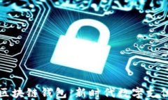 电信强势推出区块链钱包