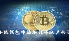 如何在小狐钱包中添加代
