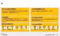 以太坊的最佳钱包选择及