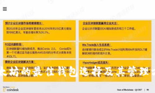 以太坊的最佳钱包选择及其管理方法