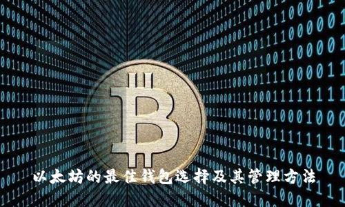 以太坊的最佳钱包选择及其管理方法