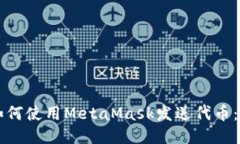 Title: 如何使用MetaMask发送