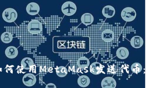 Title: 如何使用MetaMask发送代币：全面指南