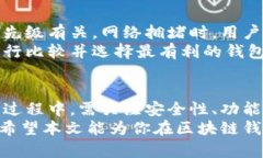   区块链钱包如何选号？全