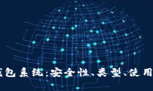 全面解析USDT钱包系统：安全性、类型、使用技巧与市场趋势