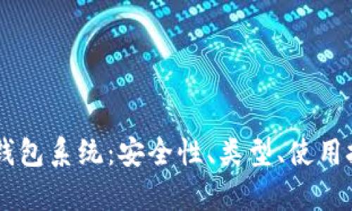 全面解析USDT钱包系统：安全性、类型、使用技巧与市场趋势