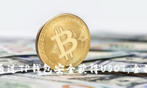 如何通过TP钱包安全获得USDT：全面指南