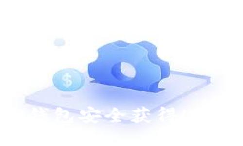 如何通过TP钱包安全获得USDT：全面指南