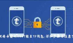 如何将币安的USDT转至TP钱