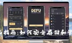 以太坊密钥钱包的全面指