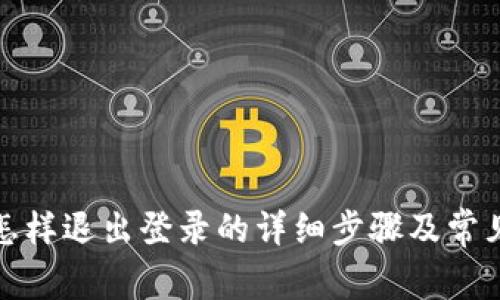 小狐钱包怎样退出登录的详细步骤及常见问题解答
