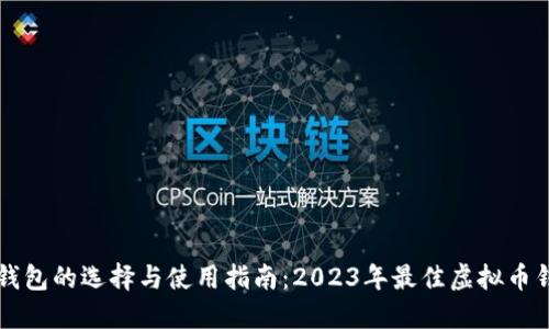虚拟币钱包的选择与使用指南：2023年最佳虚拟币钱包推荐