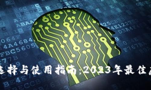 虚拟币钱包的选择与使用指南：2023年最佳虚拟币钱包推荐