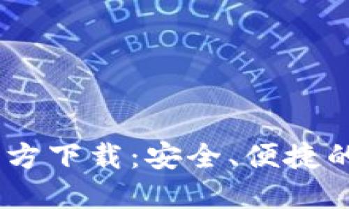 USDT易币付钱包官方下载：安全、便捷的数字货币管理工具