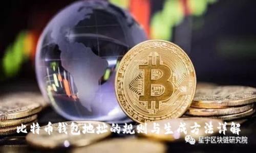 比特币钱包地址的规则与生成方法详解